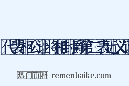 代裴相公让将相封爵第二表近义词是什么意思的图片
